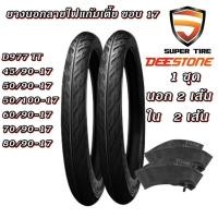 ราคา ยางมอเตอร์ไซค์ ขอบ 17 นิ้ว ยี่ห้อ DEESTONE D977 ขนาด 45/90-17 , 50/90-17 , 50/100-17 , 60/90-17 , 70/90-17 , 80/90-17 (24159543524)