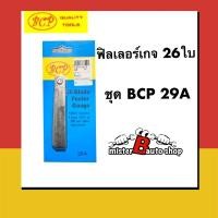 ราคา . ฟิลเลอร์เกจ 26ใบ/ชุด BCP 29A ฟิลเลอร์เกจตั้งวาล์ว สแตนเลส . (22407895330)