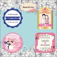 ราคา สติ๊กเกอร์น่ารัก สติ๊กเกอร์ติดของชำร่วย ของชำร่วย แต่งงาน แทนคำขอบคุณ save the date weding sticker label ฉลากของชำร่วย (23703464906)