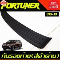 ราคา เเผ่นกันรอย กันชนท้าย กันรอยท้าย สีดำ ด้าน โตโยต้า ฟอจูนเนอร์ Toyota Fortuner 2015 - 2019 ใส่ร่วมกันได้ A (28943281283)