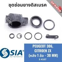 ราคา ยางดิสเบรคหลัง PEUGEOT 306,CITROEN ZX ชุดซ่อมเปอโย เปอโยต์ เปอร์โย ซีตรอน (หลัง 1 ล้อ - 30MM) (24885296444)