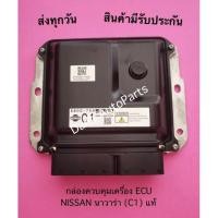 ราคา กล่องควบคุมเครื่อง ECU NISSAN นาวาร่า (C1) แท้ (14657677989)
