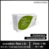 ราคา RiverPro กระดาษเช็ดมือแบบแผ่น กระดาษทิชชู่แผ่น วี-โฟลด์ 2 ชั้น 250 แผ่น, 1 ห่อ (23260559393)