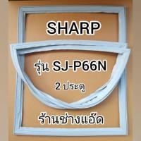 ราคา ขอบยางตู้เย็นSHARPรุ่นSJ-P66N(2 ประตู) (13232990443)