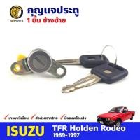 ราคา กุญแจประตู ซ้าย สำหรับ Isuzu TFR ปี 1989-1997 อีซูซุ ทีเอฟอาร์ กุญแจรถ กุญแจประตูรถยนต์ คุณภาพดี (20638732644)