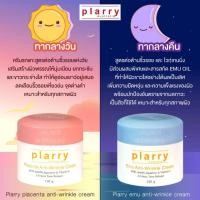 ราคา ครีมรกแกะ/ครีมอีมู ยี่ห้อPlarry Anti wrinkle cream ครีมกลังวัน และกลางคืน (14265601886)