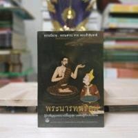 ราคา ทศบารมีพระเจ้า 10 ชาติชาติที่ 8 พระนารมพรหม (24605166657)