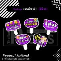 ราคา ป้ายคำพูด งานกีฬาสี ป้ายเชียร์ #สีม่วง #แถมด้ามจับฟรี‼ (21164996998)