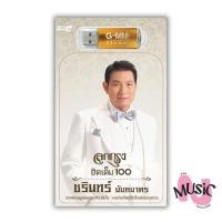 ราคา USB ลูกกรุง ชรินทร์ นันทนาคร MP3 แฟลชไดร์ฟ เพลง ลูกทุ่ง GMM MUSIC : 80เพลง (27059053222)
