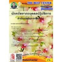 ราคา คู่มือสอบ นักทรัพยากรบุคคลปฏิบัติการ สำนักงานกิจการยุติธรรม (TBC) (5938374598)