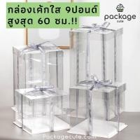 ราคา กล่องเค้กใสทรงสูง ขนาด9ปอนด์ ฐานสีขาว กล่องเค้กบาร์บี้ กล่องเค้กคุ๊กตา (17421198188)