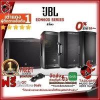 ราคา หรือรับส่วนลด 10%, ลำโพง JBL EON 600 Series ,ประกันจากศูนย์ (22369373354)