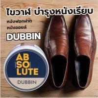 ราคา ครีมดับบิ้น Absolute Dubbin (ไขปลาวาฬ) | บำรุงหนังเงางาม ป้องกันน้ำ ขนาด 50 ml (43208970863)