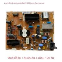 ราคา บอร์ดจ่ายไฟ Samsung แท้ 55 นิ้ว สำหรับทีวี LCD UA55F6300AJ รุ่น SA195 อะไหล่คุณภาพดี (46103587086)