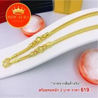 ราคา สร้อยทอง สร้อยคอสี่เสา1โอ่งสุโขทัย หนัก 2 บาท ยาว 20" สร้อยทอง ทองชุบ ทองโคลนนิ่ง ทองปลอม ชุบทอง 96.5% ไม่ลอก ไม่ดำ (12521263814)