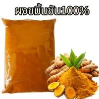 ราคา Qinna ส่งด่วน ขมิ้น ผงขมิ้น ผงขมิ้นชัน Tumeric Powder ขมิ้นผง ผงขมิ้นชันแท้ ขมิ้นชันป่น ผงขมิ้น ขมิ้นผง ขมิ้นชัน ขมิ้น (25045041189)