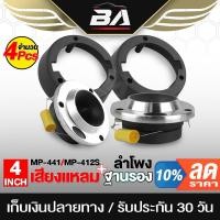 ราคา BA SOUND ทวิตเตอร์ แหลมจาน 4นิ้ว สีเงิน 2ตัว แถม ฐานรองทวิตเตอร์ 4นิ้ว 2ชิ้น ฐานรองทวิตเตอร์จาน ลำโพงรถยนต์ BA-422 (19975995264)