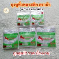 ราคา ถุงหูหิ้วตราม้า ถุงพลาสติก ถุงหูหิ้วตราม้า ถุงหูหิ้ว ถุงหูหิ้วขุ่น บรรจุ500กรัม (41851835046)