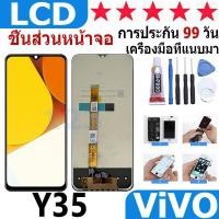ราคา หน้าจอ สามารถใช้ได้กับ vivo Y35หน้าจอใช้ สำหรับ VIVO Y35 2022 จอชุด จอพร้อมทัชสกรีน (24724380225)