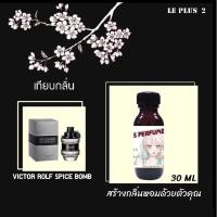 ราคา หัวเชื้อน้ำหอมเทียบ แบรนด์ VIKTOR & ROLF กลิ่น SPICE BOMBหัวเชื้ออย่างดีไม่ผสมแอลกอฮอลส์ (10821568641)