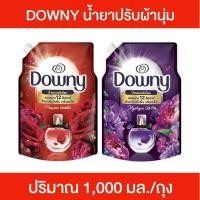 ราคา Downy ดาวน์นี่ พรีเมียม เพอร์ฟูม น้ำยาปรับผ้านุ่ม 1,000 มล.ถุง น้ำยาปรับผ้านุ่มดาวน์นี่ ปรับผ้านุ่มติดทนนาน กลิ่นหอม (50704679422)