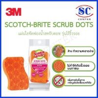 ราคา SCOTCH-BRITE SCRUB DOTS แผ่นใยขัดฟองน้ำสครับดอท รุ่นไร้ริ้วรอย (สีส้ม) สินค้าพร้อมส่ง (43360878233)