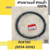 ราคา สายพานแท้ศูนย์ฮอนด้า PCX150 (2014-2016) (23100-K36-J01) อะไหล่แท้ (9405351851)