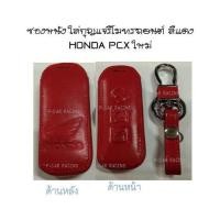 ราคา ซองหนัง ใส่กุญแจรีโมทรถยนต์ สีแดง HONDA PCX ใหม่ (2193662609)