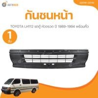 ราคา กันชนหน้า TOYOTA LH112 รถตู้ หัวจรวด ปี 1989-1994 พร้อมคิ้ว (45003691923)