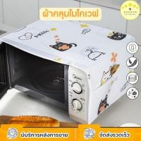 ราคา KUDSUN ผ้าคลุมไมโครเวฟ ผ้าคลุม ไมโครเวฟ กันฝุ่น กันน้ํา ทำความสะอาดง่าย มีช่องใส่ของด้านข้าง ผลิตจากพลาสติก PEVA (19290081329)