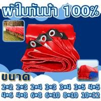 ราคา ผ้าใบกันแดดกันฝน สีแดง PE มีตาไก่ 2x2 2x3 2x4 3x3 3x4 3x5 ผ้าใบกันฝน 4x8 5x6 6x8 6x10 เมตร คลุมรถ (24874710334)