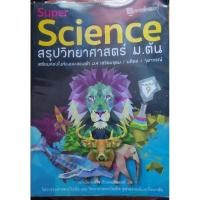ราคา Super Science สรุปวิทยาศาสตร์ ม.ต้น (21079575206)