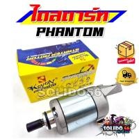 ราคา ไดสตาร์ท PHANTOM มอเตอร์สตาร์ท ไดร์สตาร์ทเดิม สำหรับรุ่นแพนทอม (53700480564)