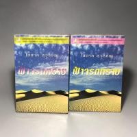 ราคา ฟ้าจรดทราย 2เล่มจบ /โสภาค สุวรรณ (29980129285)