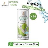 ราคา น้ำมะพร้าวผสมเนื้อมะพร้าว SAMPHRAN [24 กระป๋อง l ยกลัง] อัดแน่น 240 มล. (26578389109)