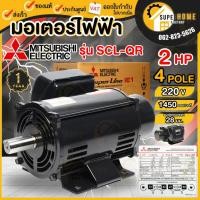 ราคา แท้ ส่งด่วน MITSUBISHI มอเตอร์ไฟฟ้า 2 HP 2 สาย 220V รุ่น SCL-QR 4P IP22 มิตซูบิชิ มอเตอร์ 2hp 2แรงม้า มอเตอร์2แรงมอเตอ (7145583047)