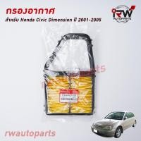 ราคา กรองอากาศ HONDA CIVIC DIMENSION ปี 2001-2005 (8541218289)