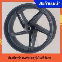 ราคา ล้อแม็กหน้า WAVE110i รุ่นไมล์ดิจิตอล (28475229487)