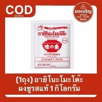 ราคา (1ถุง) อายิโนะโมะโต๊ะ ผงชูรสแท้ ผงนัว แป้งหวาน อายิ 1กิโลกรัม Ajinomoto (43624887849)