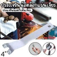 ราคา ประแจ ขันน็อต ประกับ เครื่องเจียร (ลูกหมู) ขนาด 4 นิ้ว Angle Grinder Lock Nut Wrench 4 (40977278672)