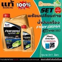 ราคา ชุดเปลี่ยนถ่าย เบนซิน HONDA ทุกรุ่น ซิตี้ แจ๊ส PTT ปตท ฟูลลี่ ซินเทติก 0W-20+กรองเครื่อง ฮอนด้า AARON 1OFT605*มีตัวเลือก (48901045452)