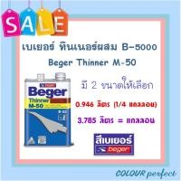 ราคา **พร้อมส่ง** Beger เบเยอร์ ทินเนอร์ M50 สำหรับ B-5000 ชนิดเงา (มี 2 ขนาดให้เลือก ) (10428570686)