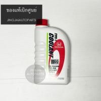 ราคา แท้ห้าง น้ำยาหล่อเย็น/น้ำยาหม้อน้ำ HONDA TYPE1 สีเขียว 1ลิตร (41865750641)
