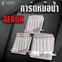 ราคา การ์ดหม้อน้ำ สแตนเลส ตะแกรงหม้อน้ำ สแตนเลส Yamaha Aerox **อ่านรายละเอียดก่อนสั่งซื้อ* (41305573307)