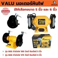 ราคา VALU มอเตอร์หินไฟ หินเจียร มีให้เลือกขนาด 5 นิ้ว 6 นิ้ว และ 8 นิ้ว แท่นเจียร (26005204890)