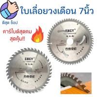 ราคา คมกริบ ใบเลื่อยวงเดือน7นิ้ว 40-60ฟัน ZHCY ใบตัดไม้ ใบเลื่อย ตัดไม้ ฟันคาร์ไบด์ เกรดเอ ราคาพิเศษ!! (20563019468)