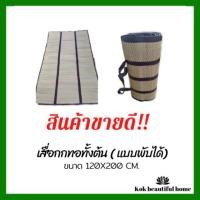 ราคา เสื่อกกทอมือ สีธรรมชาติ (3107701721)