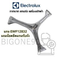 ราคา พร้อมส่ง แกนถัง กากบาท เครื่องซักผ้า Electrolux รุ่น EWF12832 **ตรงรุ่น แถมน็อตยึดแกน** (17063853498)