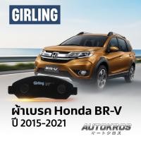 ราคา GIRLING ผ้าเบรคหน้า ผ้าเบรคหลัง Honda BR-V ปี 2015-2021 ฮอนด้า บีอาร์วี ผ้าดิสเบรค ก้ามเบรค (41515368028)