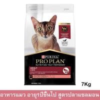 ราคา อาหารแมวโปรแพน อาหารแมวกระสอบ Proplan สูตรปลาแซลมอน สำหรับแมวโตอายุ 1ปีขึ้นไป 7กก. (1ถุง) Proplan Adult Cat Food Salmon (3083662771)
